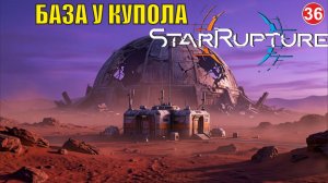 Star Rupture -  База у купола