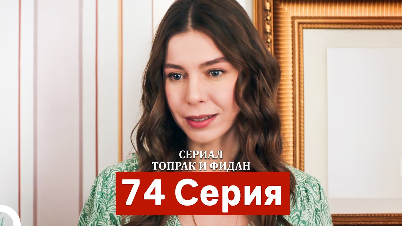 Сериал Топрак и Фидан 74 Серия (Русский Дубляж) смотреть онлайн
