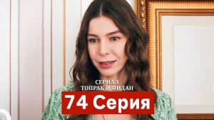 Сериал Топрак и Фидан 74 Серия (Русский Дубляж)
