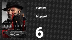 Морфей 6 серия (сериал, 2026)