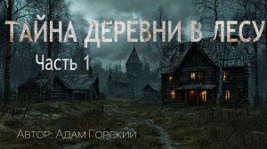 ТАЙНА ДЕРЕВНИ В ЛЕСУ. Часть 1. Страшные истории. Ужасы. Мистика