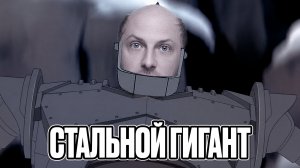 ЗУБАРЕВ СМОТРИТ  СТАЛЬНОЙ ГИГАНТ