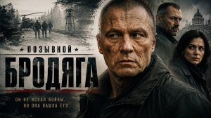Его позывной знали все… теперь он снова идёт против системы | ОТСТАВНИК: БРОДЯГА