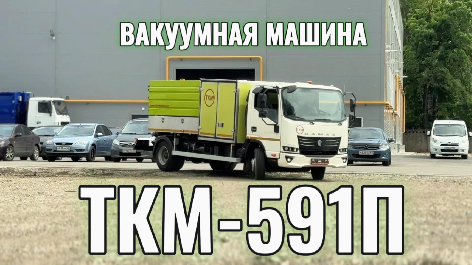 ТКМ 591П Вакуумная машина | Насосно - перекачивающая станция