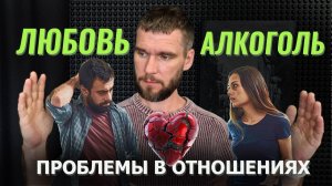 Алкоголь в отношениях и это проблема... Что делать?