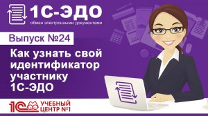 Как узнать свой идентификатор участнику 1С-ЭДО
