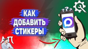 Как добавить стикеры в Max?