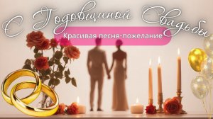 Песня-поздравление на годовщину свадьбы 🎶 | Романтическое пожелание для пары | Anniversary Song