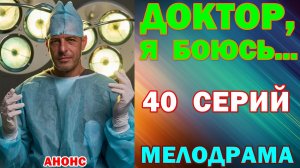 Русские сериалы: Новинки-2026. Мелодрама: «Доктор, я боюсь...» - Анонс