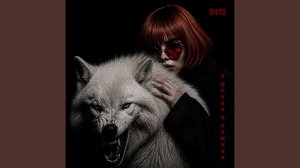 Я дикая Я нежная