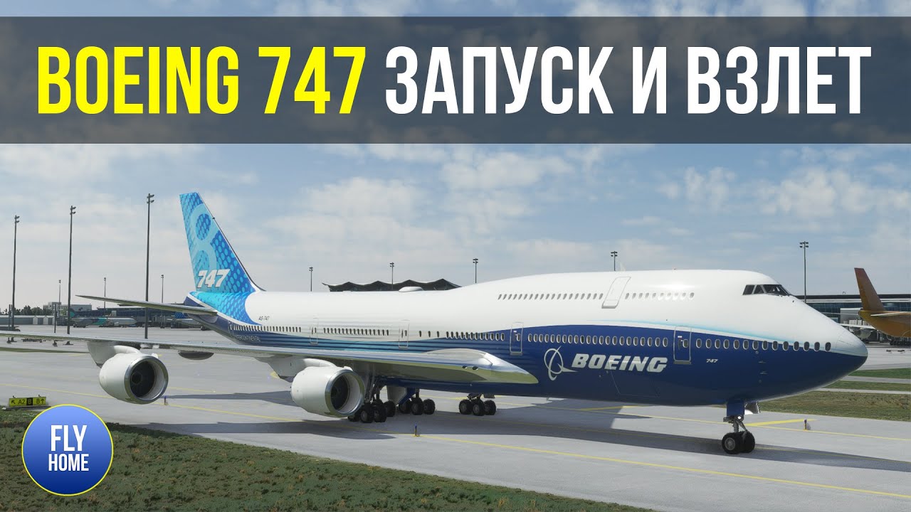Microsoft Flight Simulator 2020 | Гайд Boeing 747-8 + Salty 0.2 | Запуск и взлет | Часть 1 смотреть онлайн