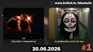 🐟 РЫБНЫЙ ДЕНЬ: Продолжение Don’t Sleep with the Fishes #1 [30.06.26]