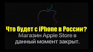 Что будет с iPhone в России, уйдет ли Apple навсегда ?