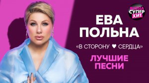 ЕВА ПОЛЬНА 🩷 В сторону сердца 🩷 Лучшие песни @RUSSIA-SUPER-HIT