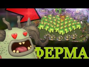 ФЕРМА ИЗБАЛОЛИСТОВ!ЧТО И КАК!?#msm #моипоющиемонстры #mysingingmonsters