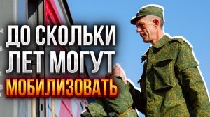 До скольки лет могут мобилизовать в 2026 году. Мобилизация в России 2026
