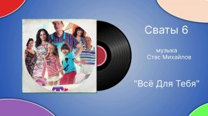 Сваты 6 «Всё для тебя» музыка Стас Михайлов