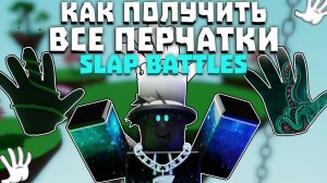 Как получить ВСЕ ПЕРЧАТКИ в Slap Battles [2024]