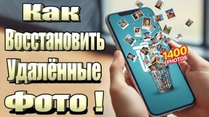Как восстановить удаленные фотографии на Телефоне Android
