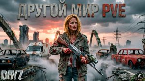 DAYZ PVE | НОВЫЙ СЕРВЕР DRUGOY MIR EASY | ПРОХОДИМ КВЕСТЫ, СМОТРИМ МИССИИ
