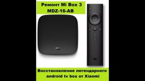 Mi box 3 MDZ-16-AB восстановление легендарной андроид тв приставки. Как восстановить Xiaomi mi box 3