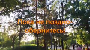 Пока не поздно-обернитесь!
