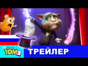 💫 ВОЛШЕБНОЕ ШОУ ТОМА! 💫 Мой Говорящий Том 2 (НОВОЕ игровое обновление)