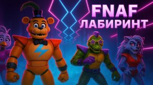Как пройти лабиринт FNAF 9  Security Breach