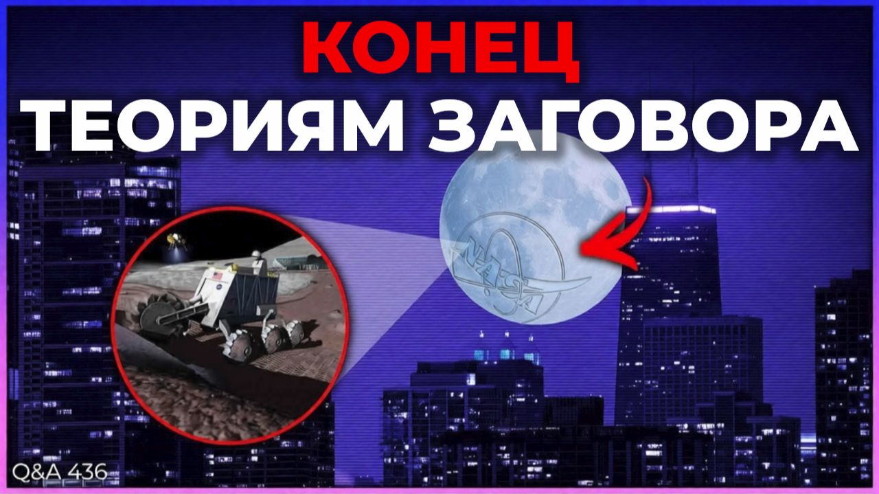 Поможет ли видимый невооруженным глазом объект на Луне покончить с теориями заговора? | Q&A 436 смотреть онлайн