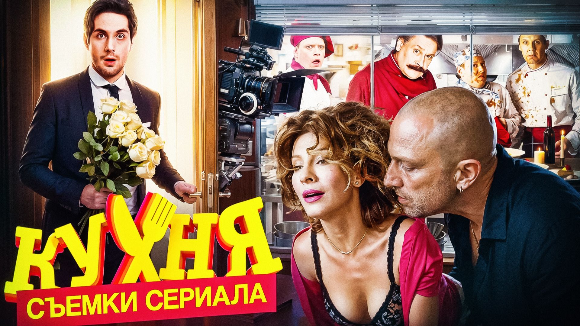 "Кухня" - как снимали и Интересные факты о любимом сериале на СТС!