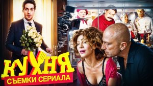 «Кухня» - как снимали и Интересные факты о любимом сериале на СТС!