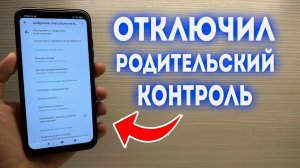 Как Отключить Родительский Контроль на Телефоне?