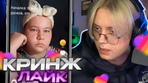 ДРЕЙК СМОТРИТ КРИНЖ ЛАЙК #13