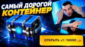 ЭТО САМЫЕ ДОРОГИЕ КОНТЕЙНЕРЫ в Tanks Blitz