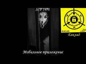 SCP-1471 - Мобильное приложение рассказ