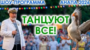 Анапа Боцман выступает в концертной ракушке Арт Авеню. Танцы в Анапе вечером. Танцующий гусь в Анапе
