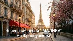 ЧЕЧЕНСКАЯ ПЕСНЯ «МАЛИКА» НА ФРАНЦУЗСКОМ