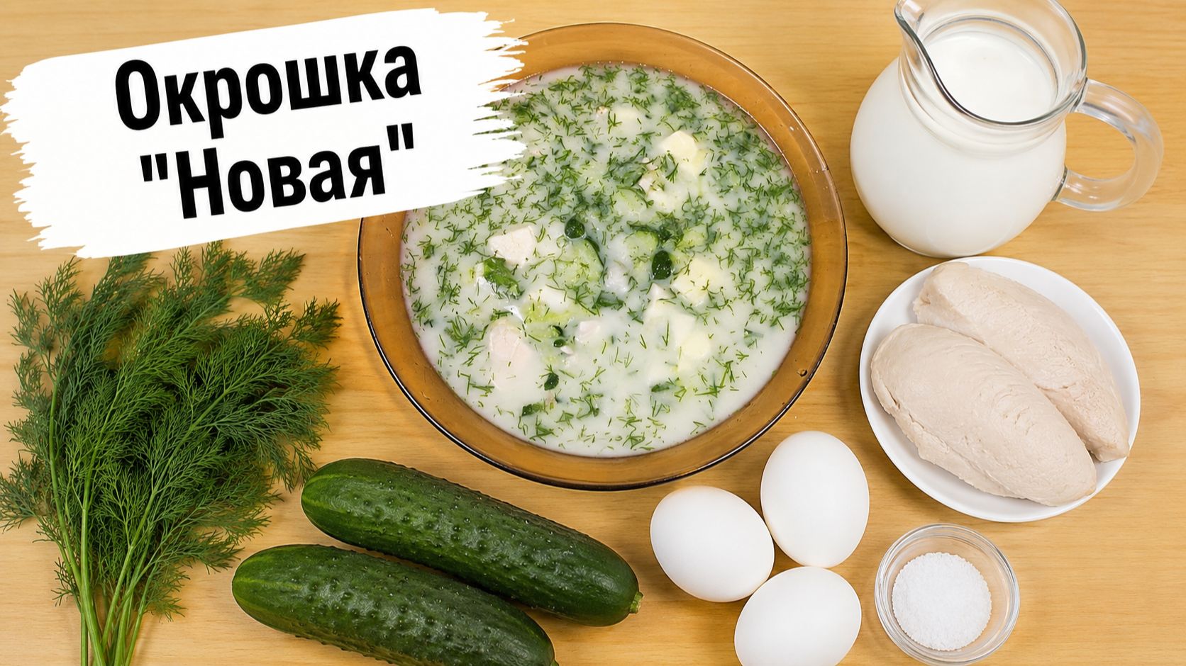Окрошка "Новая".