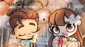 Добро пожаловать в этот мир малышка зара