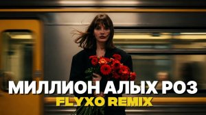 МИЛЛИОН АЛЫХ РОЗ | FLYXO Remix