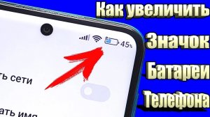 Как увеличить значок батареи на телефоне за 1 минуту