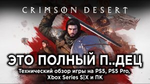 Технический обзор Crimson Desert на ВСЕХ платформах