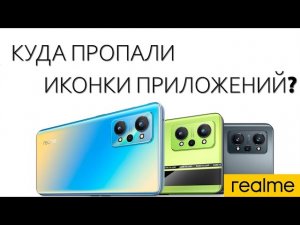 Как вернуть пропавшие приложения на главный экран Realme! Куда пропали иконки приложений Рилми