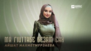 Айшат Махметмурзаева - Ма гlиттабе безам сан | KAVKAZ MUSIC CHECHNYA