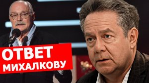 Николай Платошкин ответил Никите Михалкову