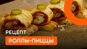 Пицца в виде роллов — это не только необычно, но и очень удобно!