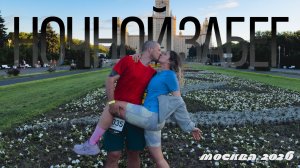 БЕЖИМ НОЧНУЮ МОСКВУ | ЛЮДИ НА ВЕЛОДОРОЖКАХ | ЭКСТРЕННАЯ ПОКУПКА КРОССОВОК