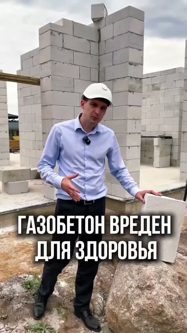 Вредно жить в доме из газобетона!