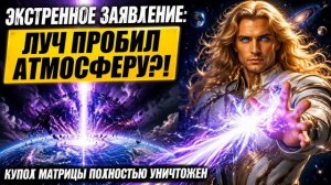 Экстренное заявление Аштара: Платиновый луч пробил атмосферу Земли!