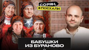 Бабушки из Бураново: «Даже истины одной нет!» / Сорян, поехали / Телега Online